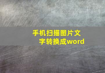 手机扫描图片文字转换成word