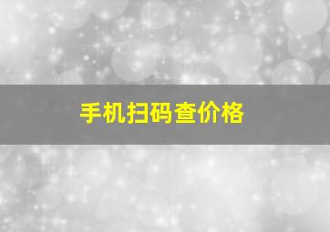 手机扫码查价格