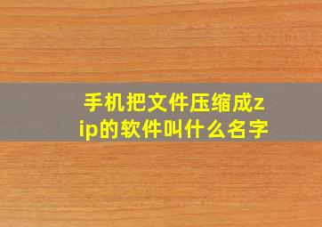 手机把文件压缩成zip的软件叫什么名字