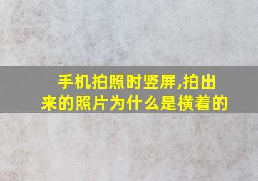 手机拍照时竖屏,拍出来的照片为什么是横着的