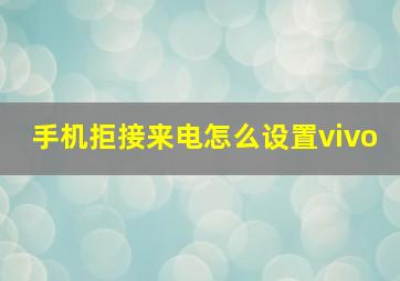 手机拒接来电怎么设置vivo