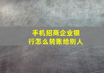 手机招商企业银行怎么转账给别人