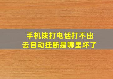 手机拨打电话打不出去自动挂断是哪里坏了