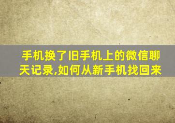 手机换了旧手机上的微信聊天记录,如何从新手机找回来