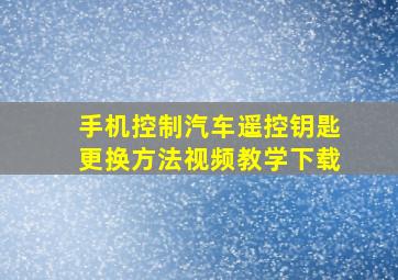 手机控制汽车遥控钥匙更换方法视频教学下载