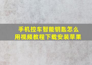 手机控车智能钥匙怎么用视频教程下载安装苹果