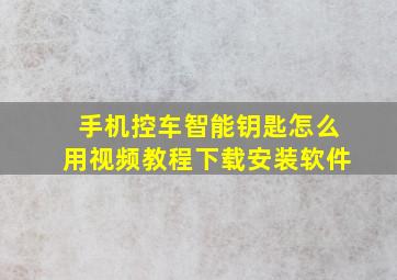 手机控车智能钥匙怎么用视频教程下载安装软件