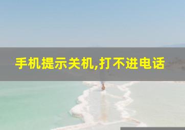 手机提示关机,打不进电话