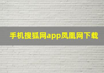 手机搜狐网app凤凰网下载