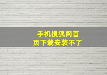 手机搜狐网首页下载安装不了