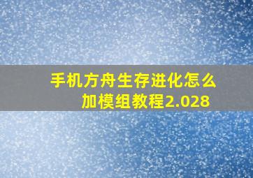 手机方舟生存进化怎么加模组教程2.028