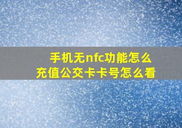 手机无nfc功能怎么充值公交卡卡号怎么看