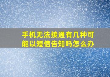 手机无法接通有几种可能以短信告知吗怎么办