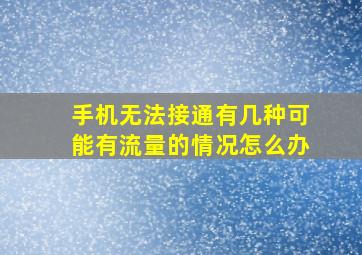 手机无法接通有几种可能有流量的情况怎么办