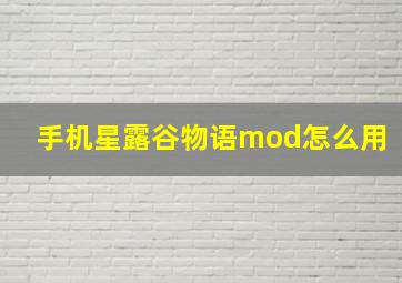 手机星露谷物语mod怎么用