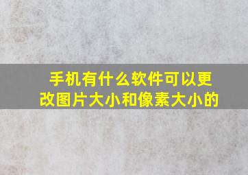 手机有什么软件可以更改图片大小和像素大小的