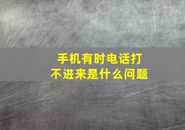 手机有时电话打不进来是什么问题