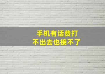 手机有话费打不出去也接不了