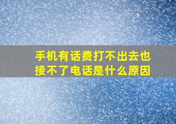 手机有话费打不出去也接不了电话是什么原因