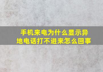 手机来电为什么显示异地电话打不进来怎么回事