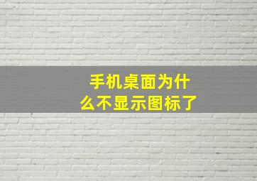 手机桌面为什么不显示图标了