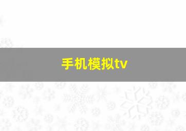 手机模拟tv