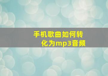 手机歌曲如何转化为mp3音频