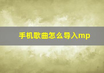 手机歌曲怎么导入mp