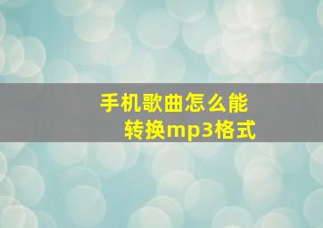 手机歌曲怎么能转换mp3格式