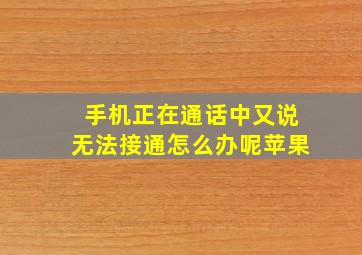 手机正在通话中又说无法接通怎么办呢苹果