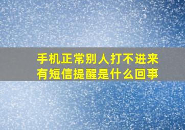 手机正常别人打不进来有短信提醒是什么回事