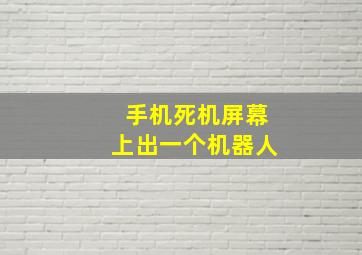 手机死机屏幕上出一个机器人