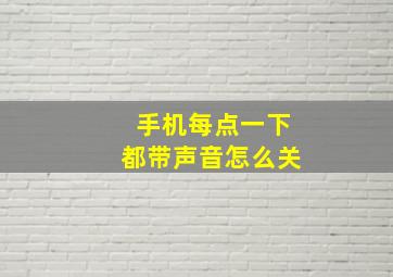 手机每点一下都带声音怎么关