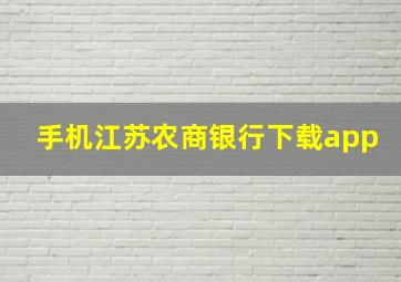 手机江苏农商银行下载app