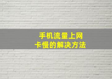 手机流量上网卡慢的解决方法