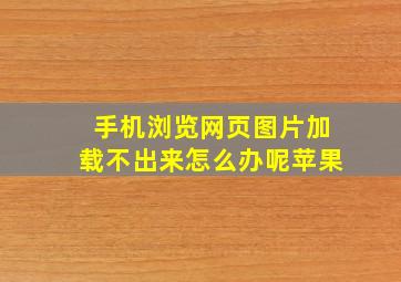 手机浏览网页图片加载不出来怎么办呢苹果