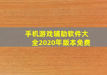 手机游戏辅助软件大全2020年版本免费