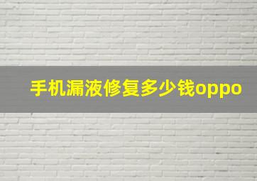 手机漏液修复多少钱oppo