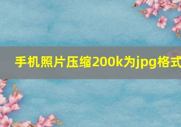 手机照片压缩200k为jpg格式