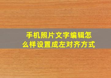 手机照片文字编辑怎么样设置成左对齐方式