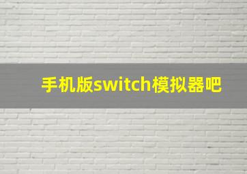 手机版switch模拟器吧