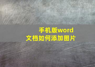 手机版word文档如何添加图片