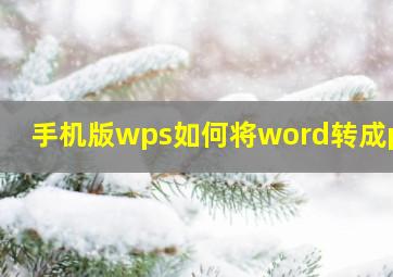 手机版wps如何将word转成pdf