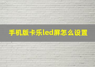 手机版卡乐led屏怎么设置