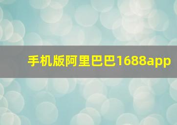 手机版阿里巴巴1688app