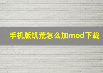 手机版饥荒怎么加mod下载