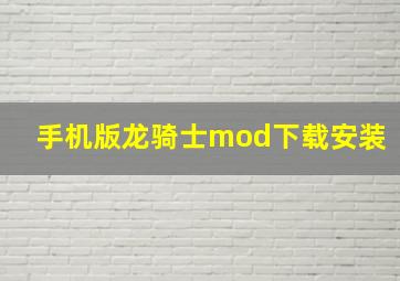 手机版龙骑士mod下载安装