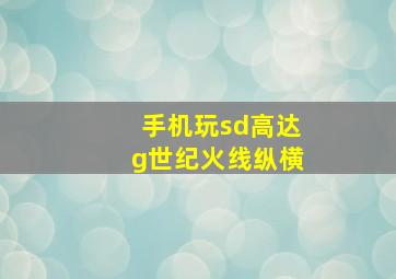 手机玩sd高达g世纪火线纵横