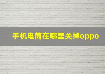 手机电筒在哪里关掉oppo