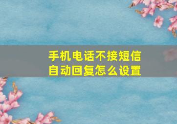 手机电话不接短信自动回复怎么设置